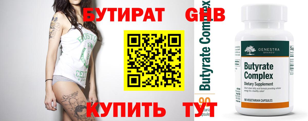 БУТИРАТ GHB Зима